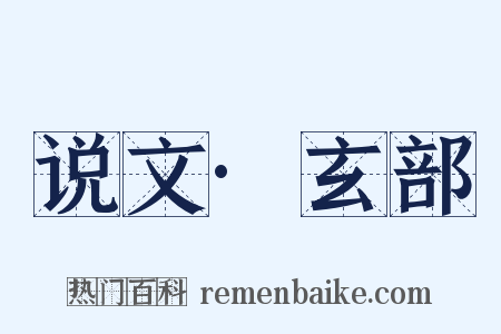 说文·玄部是什么意思的图片